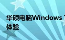 华硕电脑Windows 7：经典操作系统的优质体验