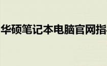 华硕笔记本电脑官网指导：轻松重装系统教程