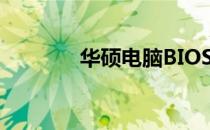 华硕电脑BIOS进入方法详解