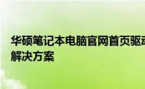 华硕笔记本电脑官网首页驱动下载中心：为您提供全面驱动解决方案