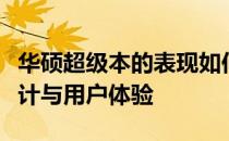 华硕超级本的表现如何？深度解析其性能、设计与用户体验