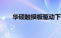 华硕触摸板驱动下载与安装步骤指南