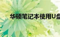 华硕笔记本使用U盘重装系统详细教程