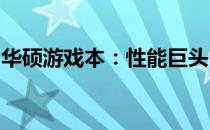 华硕游戏本：性能巨头，游戏玩家的理想选择