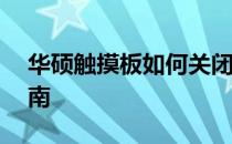 华硕触摸板如何关闭——详细步骤与操作指南