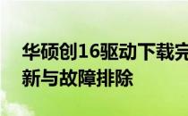华硕创16驱动下载完全指南：驱动安装、更新与故障排除