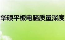 华硕平板电脑质量深度解析：优势与特点一览