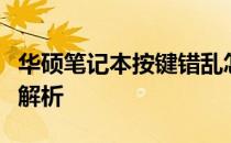 华硕笔记本按键错乱怎么办？解锁修复方法全解析