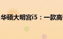 华硕大明宫i5：一款高性能笔记本的详细解析