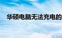 华硕电脑无法充电的原因解析及解决方案