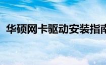 华硕网卡驱动安装指南及常见问题解决方案