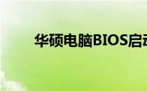 华硕电脑BIOS启动项设置方法详解