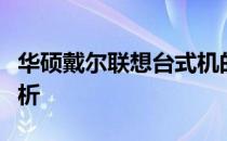 华硕戴尔联想台式机的综合性能与使用体验解析