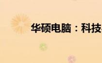 华硕电脑：科技与品质的领航者