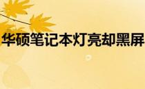 华硕笔记本灯亮却黑屏：原因解析与解决方案
