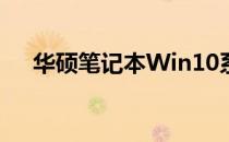 华硕笔记本Win10系统重装费用全解析