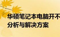 华硕笔记本电脑开不了机怎么办？——原因分析与解决方案