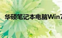 华硕笔记本电脑Win7系统下载：完整指南