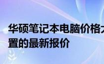 华硕笔记本电脑价格大全：了解不同型号与配置的最新报价