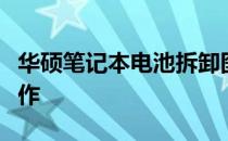 华硕笔记本电池拆卸图解：一步步教你如何操作