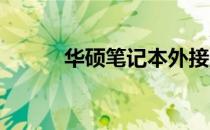 华硕笔记本外接显示器完全指南