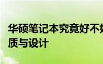 华硕笔记本究竟好不好？深度解析其性能、品质与设计