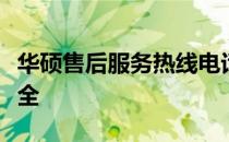 华硕售后服务热线电话及售后服务中心地址大全