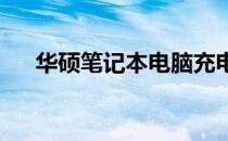 华硕笔记本电脑充电口图片及详细解析