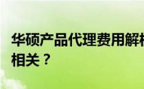 华硕产品代理费用解析：费用多少与哪些因素相关？