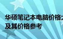 华硕笔记本电脑价格大全：全面解析各种型号及其价格参考