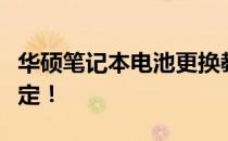 华硕笔记本电池更换教程：自己动手，轻松搞定！