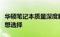 华硕笔记本质量深度解析：优质表现与你的理想选择