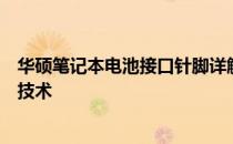 华硕笔记本电池接口针脚详解：图解助你轻松掌握电池连接技术