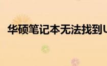 华硕笔记本无法找到U盘启动项的解决方案