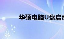 华硕电脑U盘启动BIOS设置详解