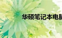 华硕笔记本电脑电池更换教程