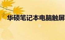 华硕笔记本电脑触屏如何开启及设置指南