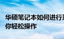 华硕笔记本如何进行系统还原？全面指南帮助你轻松操作