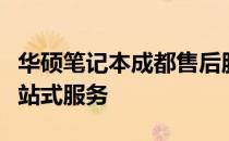 华硕笔记本成都售后服务中心：专业维修，一站式服务