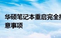 华硕笔记本重启完全指南：简单快捷操作及注意事项