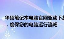 华硕笔记本电脑官网驱动下载中心：快速获取最新驱动程序，确保您的电脑运行流畅