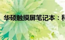 华硕触摸屏笔记本：科技与触控的完美融合