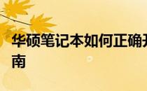 华硕笔记本如何正确开机？详细步骤与操作指南