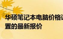 华硕笔记本电脑价格详解：了解不同型号与配置的最新报价