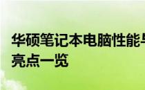 华硕笔记本电脑性能与品质深度解析：优点与亮点一览