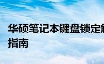 华硕笔记本键盘锁定解决方案：解锁键盘操作指南