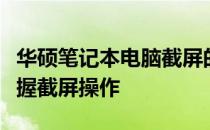 华硕笔记本电脑截屏的快捷键全解析：轻松掌握截屏操作