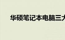 华硕笔记本电脑三大产品系列深度解析