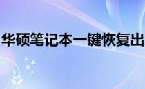 华硕笔记本一键恢复出厂系统的操作方法指南