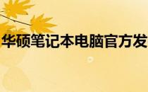 华硕笔记本电脑官方发布最新型号与优惠活动